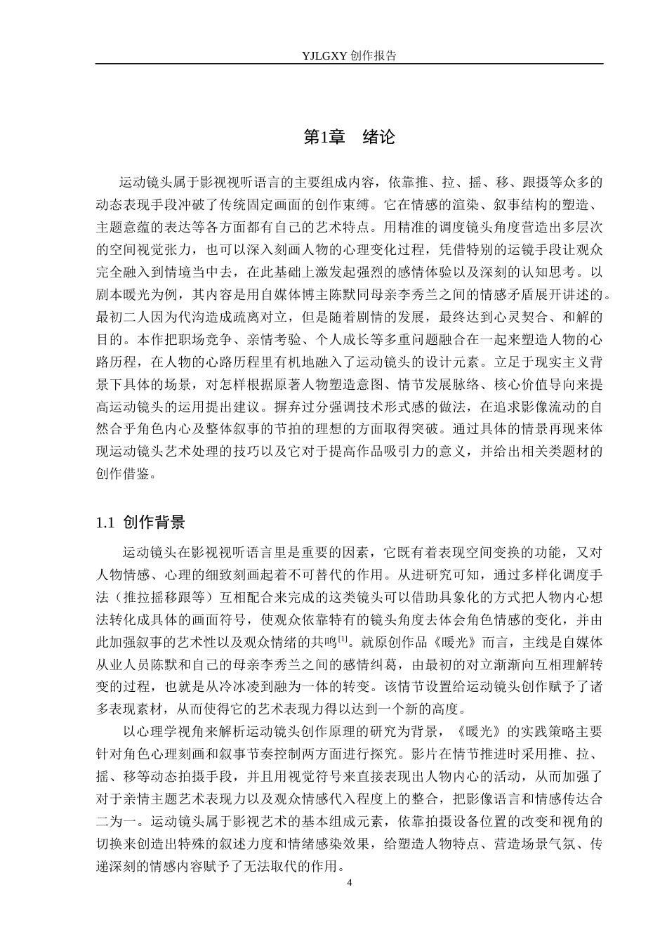 26年WP摄影 毕业作品《暖光》中运动镜头的设计与运用0.22-AI(19619字).docx_第4页