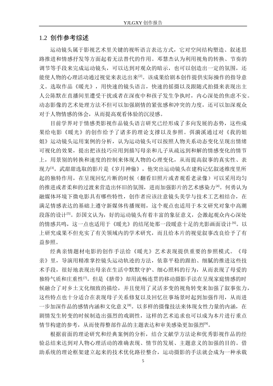 26年WP摄影 毕业作品《暖光》中运动镜头的设计与运用0.22-AI(19619字).docx_第5页