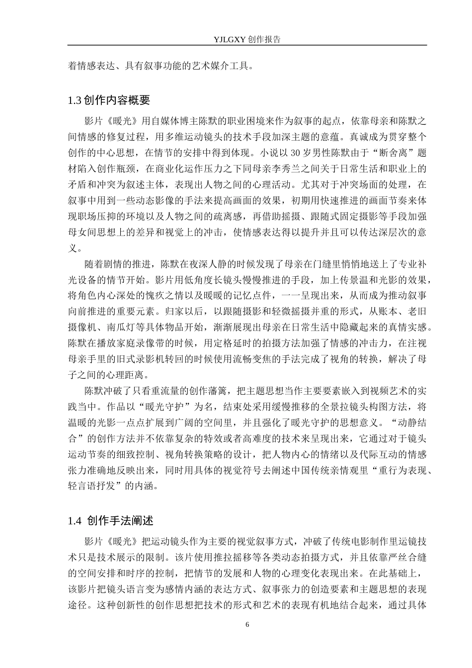 26年WP摄影 毕业作品《暖光》中运动镜头的设计与运用0.22-AI(19619字).docx_第6页