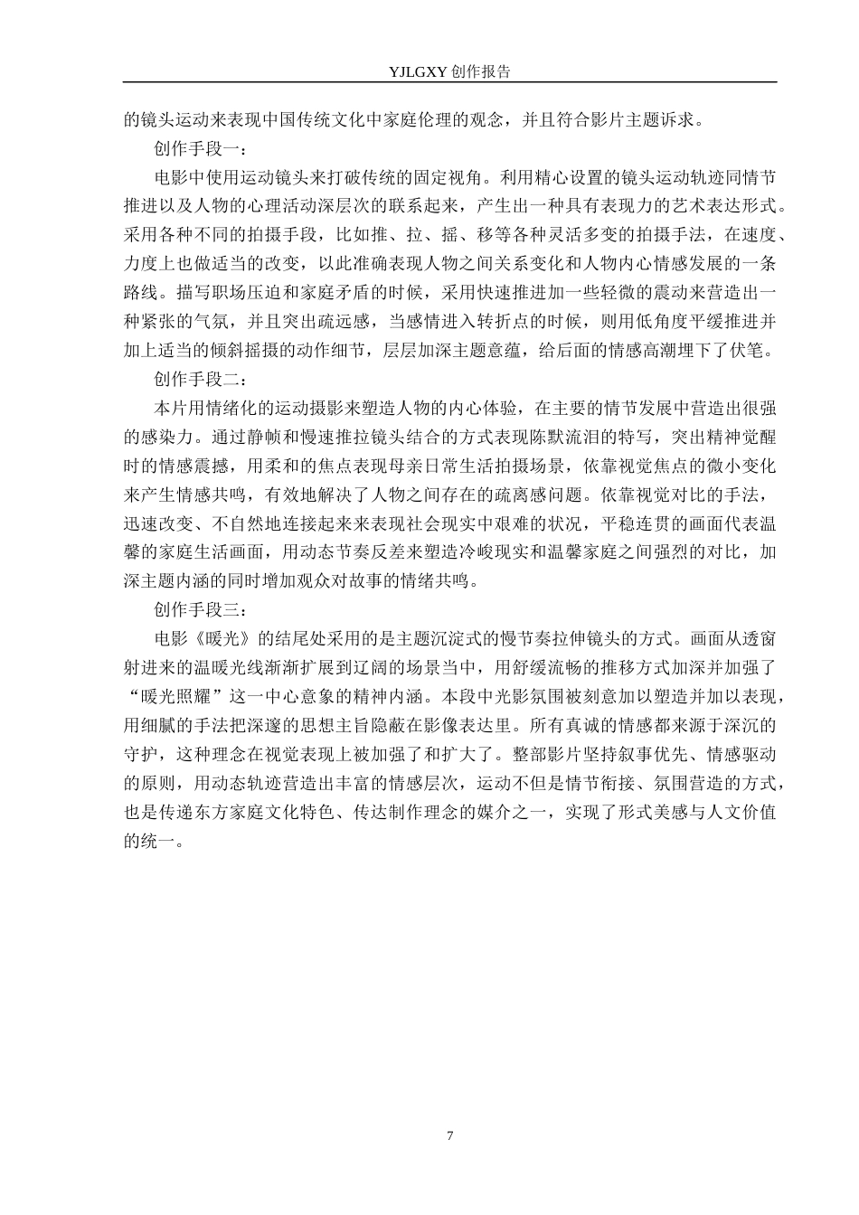 26年WP摄影 毕业作品《暖光》中运动镜头的设计与运用0.22-AI(19619字).docx_第7页