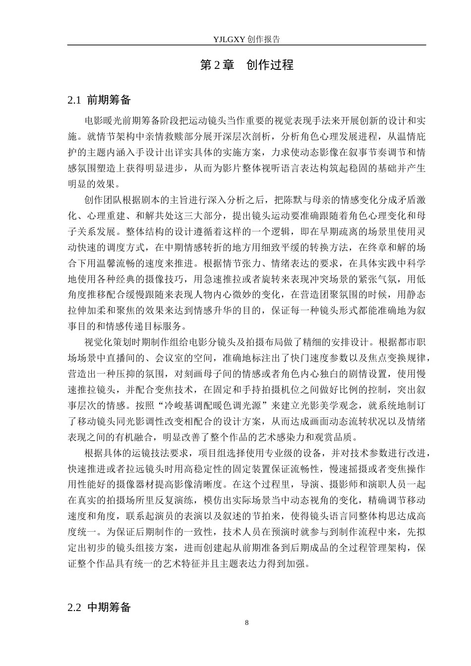 26年WP摄影 毕业作品《暖光》中运动镜头的设计与运用0.22-AI(19619字).docx_第8页