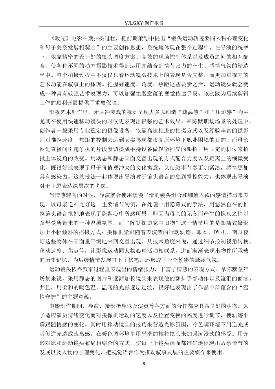 26年WP摄影 毕业作品《暖光》中运动镜头的设计与运用0.22-AI(19619字).docx_第9页