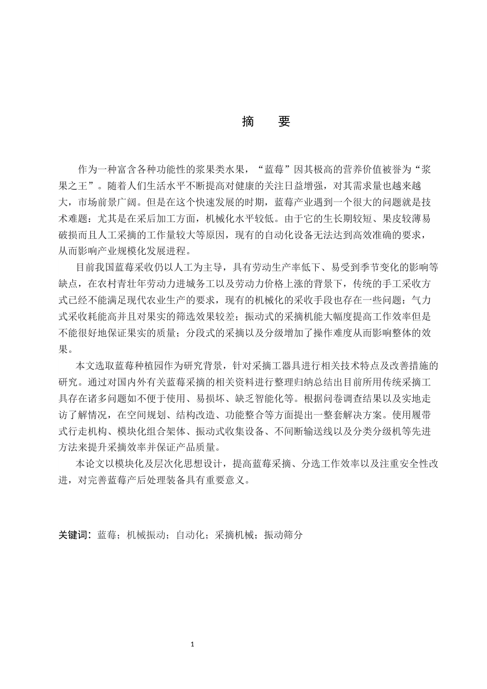 26年WP产品设计 规模化种植场景下蓝莓采摘筛选机器设计12.26-AI(11499字).docx_第1页