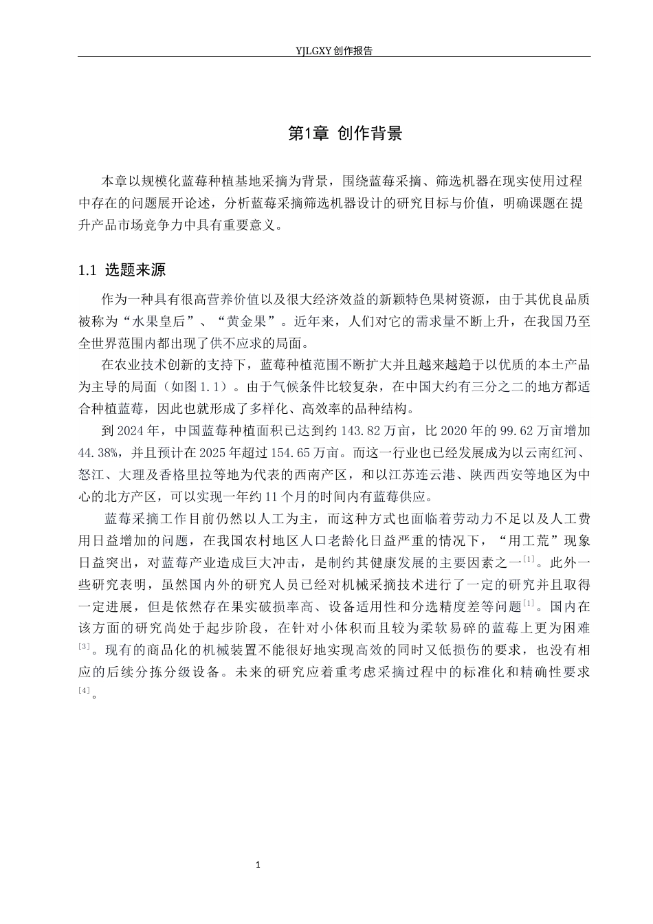 26年WP产品设计 规模化种植场景下蓝莓采摘筛选机器设计12.26-AI(11499字).docx_第4页