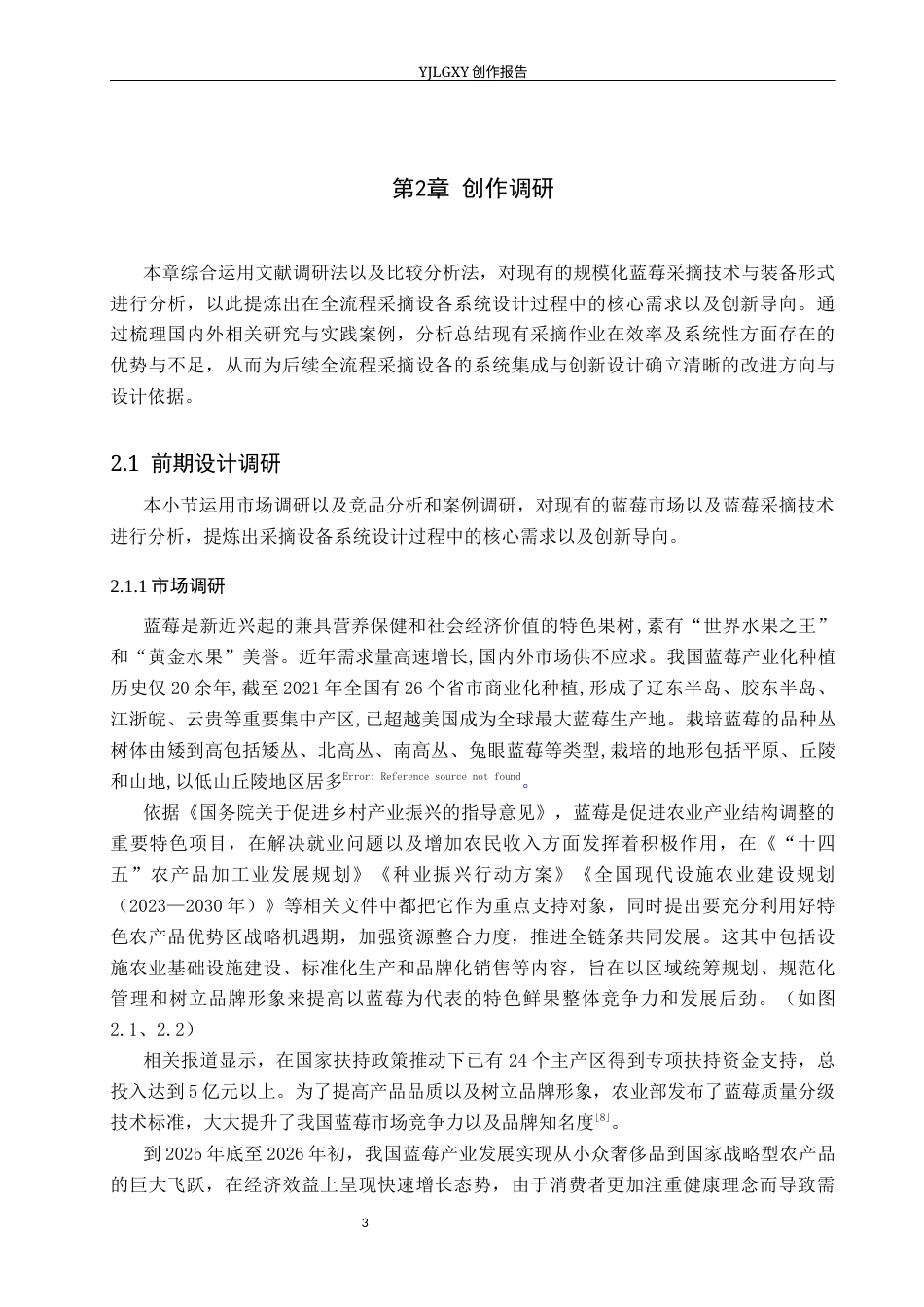 26年WP产品设计 规模化种植场景下蓝莓采摘筛选机器设计12.26-AI(11499字).docx_第6页