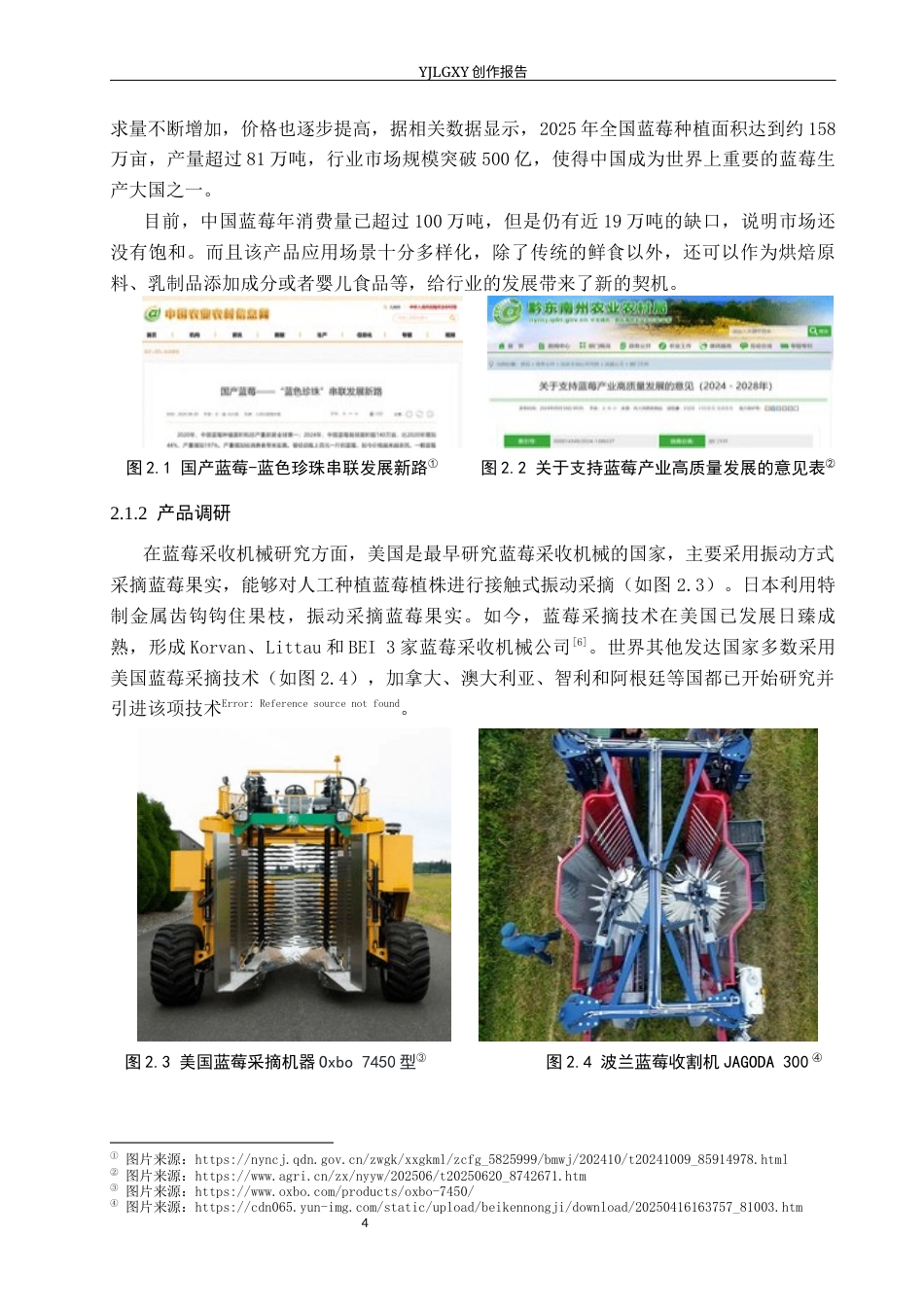 26年WP产品设计 规模化种植场景下蓝莓采摘筛选机器设计12.26-AI(11499字).docx_第7页