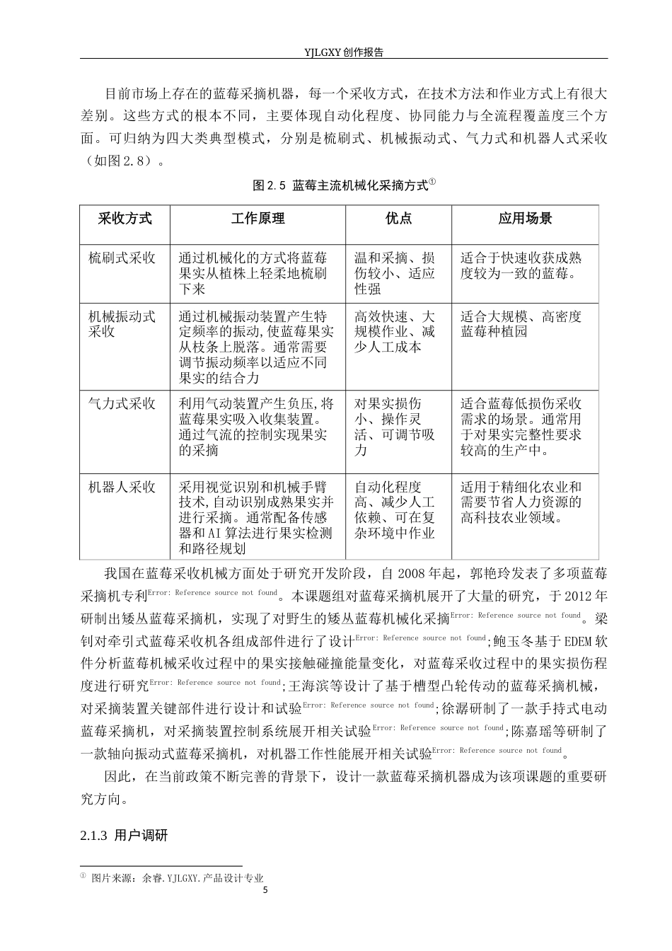 26年WP产品设计 规模化种植场景下蓝莓采摘筛选机器设计12.26-AI(11499字).docx_第8页
