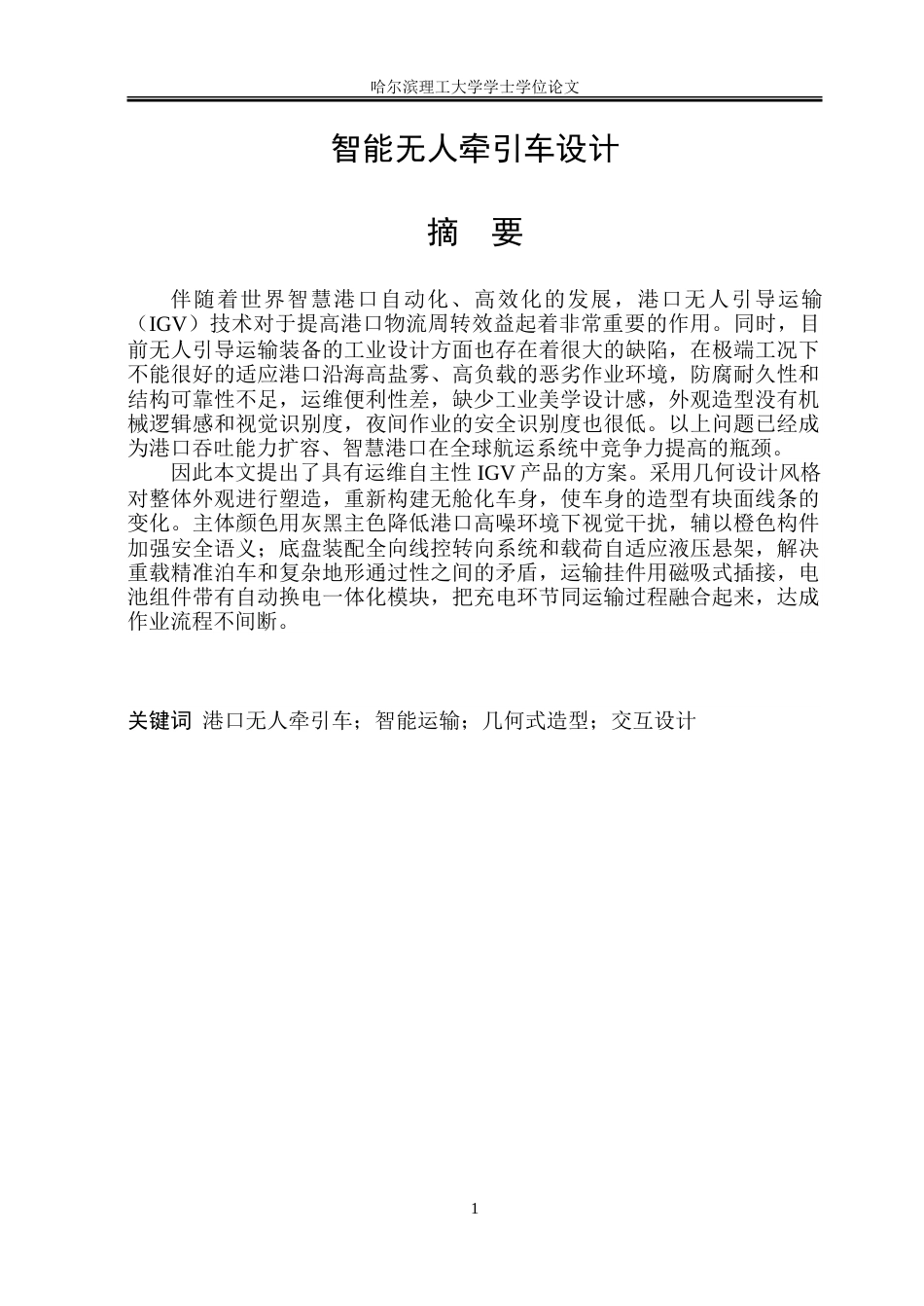 26年WP工业设计 无人驾驶导引车设计7.92-AI3.54-约44706字符.doc_第1页