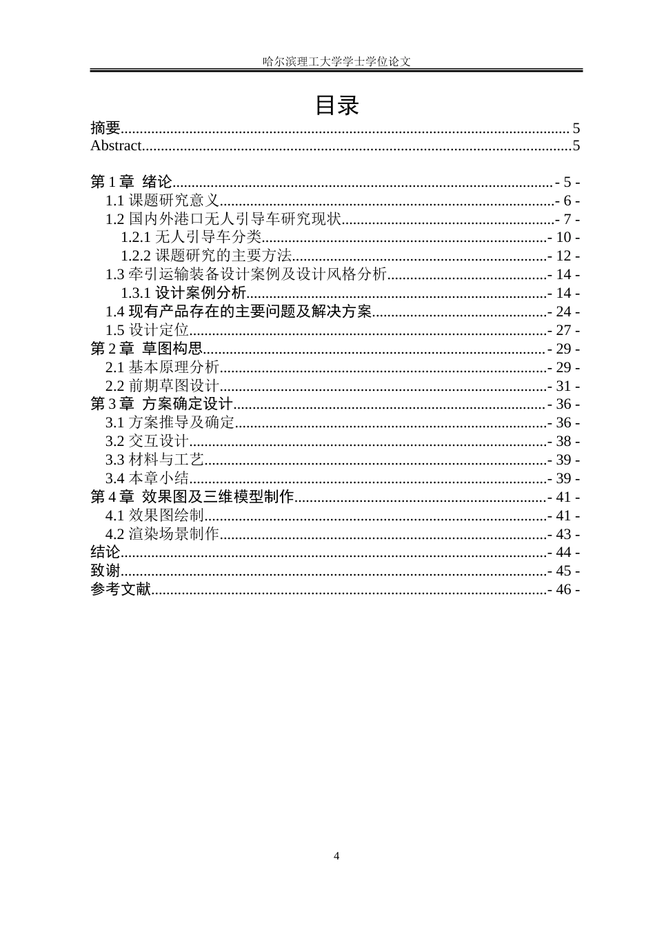 26年WP工业设计 无人驾驶导引车设计7.92-AI3.54-约44706字符.doc_第4页