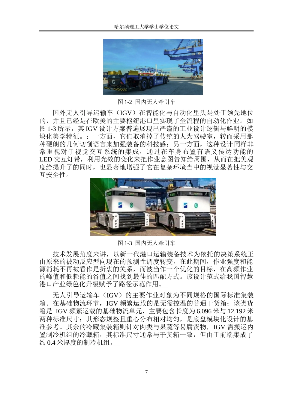 26年WP工业设计 无人驾驶导引车设计7.92-AI3.54-约44706字符.doc_第7页