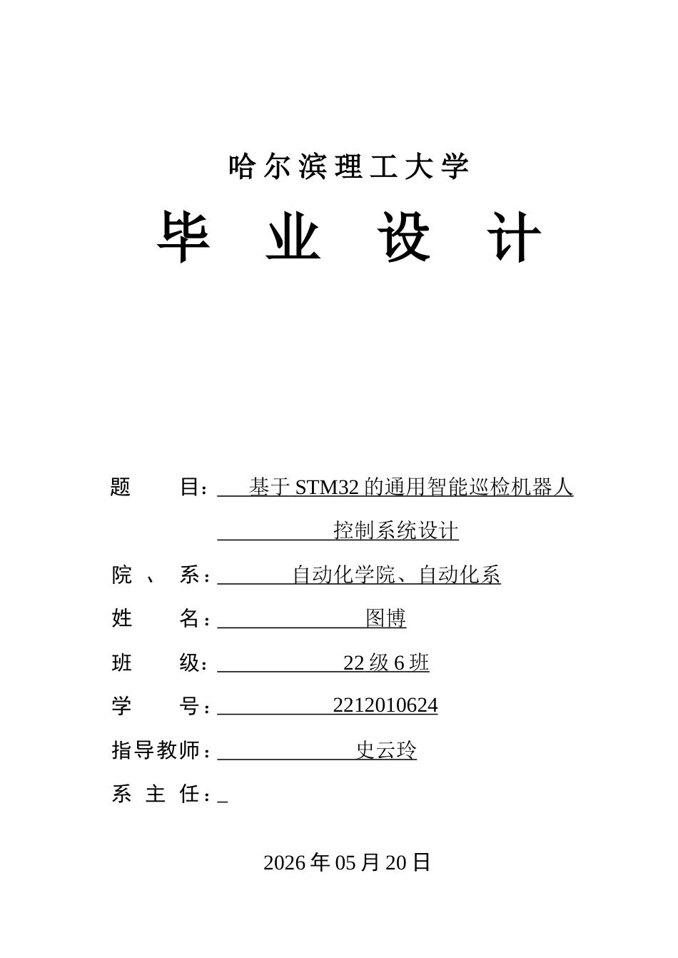 26年WP自动化 基于STM32的火车站智能巡检机器人控制系统设计4.04-AI16.13-约37444字符.doc_第1页
