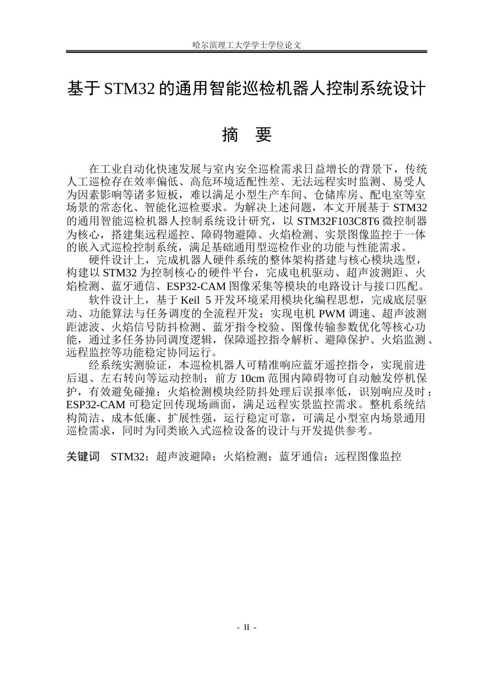 26年WP自动化 基于STM32的火车站智能巡检机器人控制系统设计4.04-AI16.13-约37444字符.doc_第2页