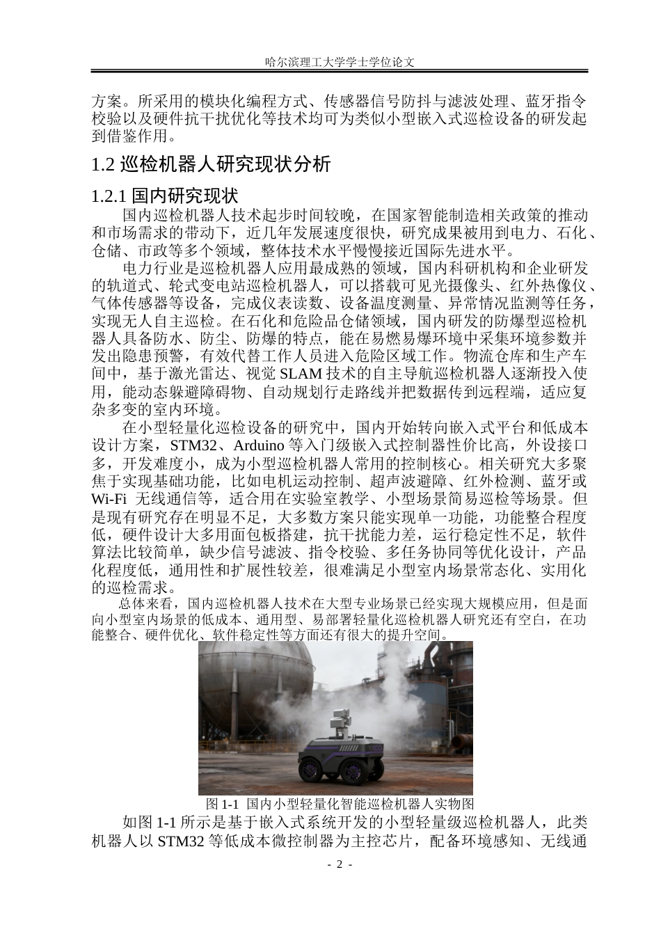 26年WP自动化 基于STM32的火车站智能巡检机器人控制系统设计4.04-AI16.13-约37444字符.doc_第8页