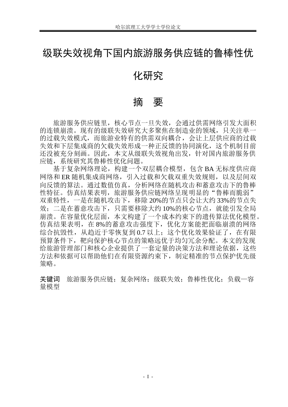 26年WP信息与计算科学 级联失效视角下国内旅游服务供应链的鲁棒性优化研究5.96-AI12.33(32680字).docx_第1页