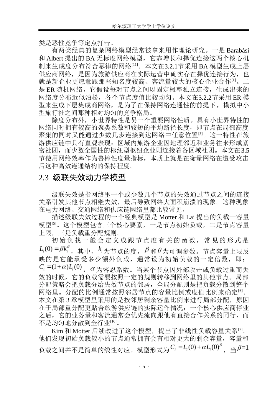 26年WP信息与计算科学 级联失效视角下国内旅游服务供应链的鲁棒性优化研究5.96-AI12.33(32680字).docx_第10页