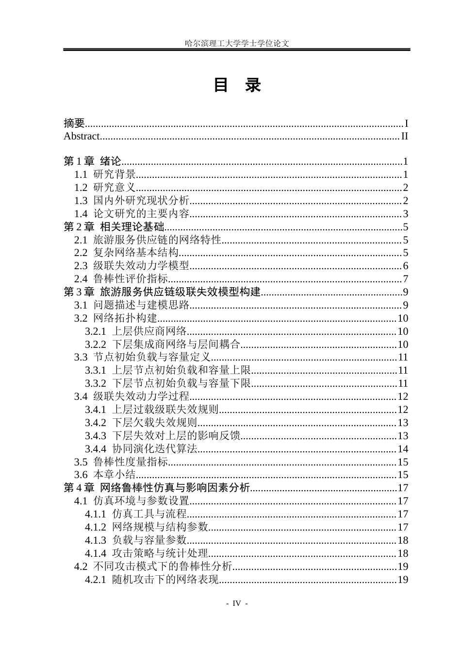 26年WP信息与计算科学 级联失效视角下国内旅游服务供应链的鲁棒性优化研究5.96-AI12.33(32680字).docx_第4页