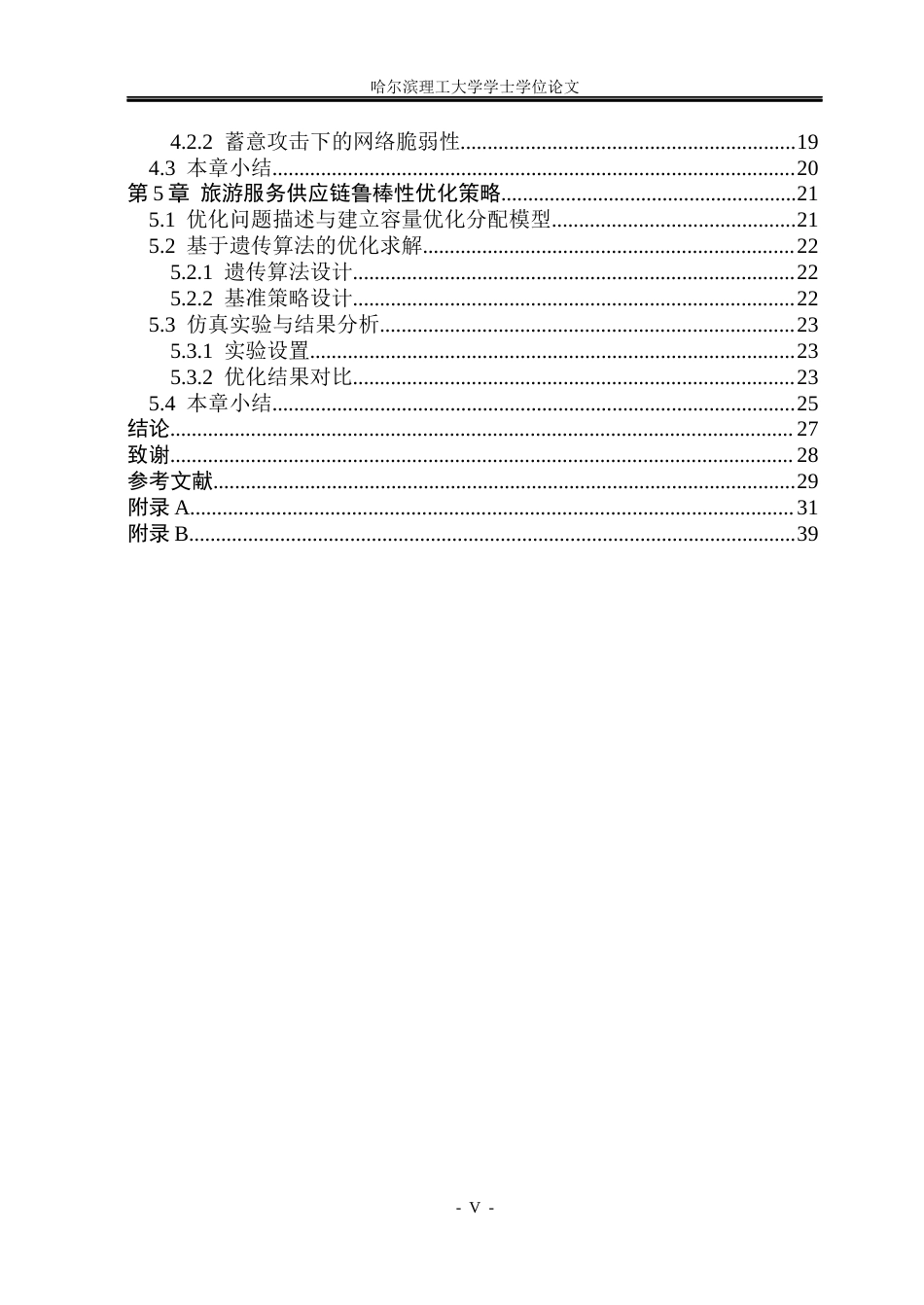 26年WP信息与计算科学 级联失效视角下国内旅游服务供应链的鲁棒性优化研究5.96-AI12.33(32680字).docx_第5页