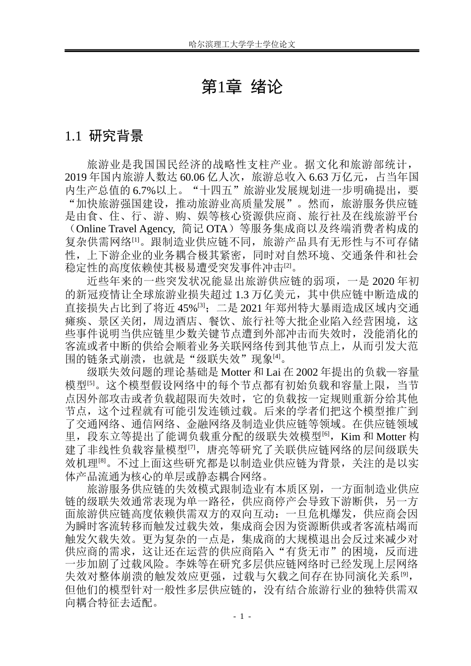 26年WP信息与计算科学 级联失效视角下国内旅游服务供应链的鲁棒性优化研究5.96-AI12.33(32680字).docx_第6页