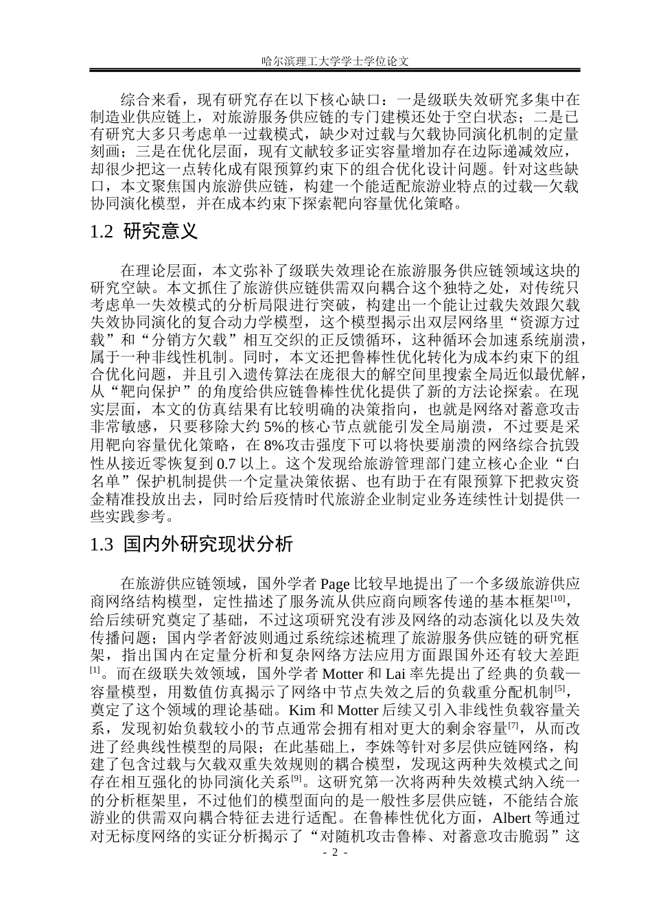 26年WP信息与计算科学 级联失效视角下国内旅游服务供应链的鲁棒性优化研究5.96-AI12.33(32680字).docx_第7页