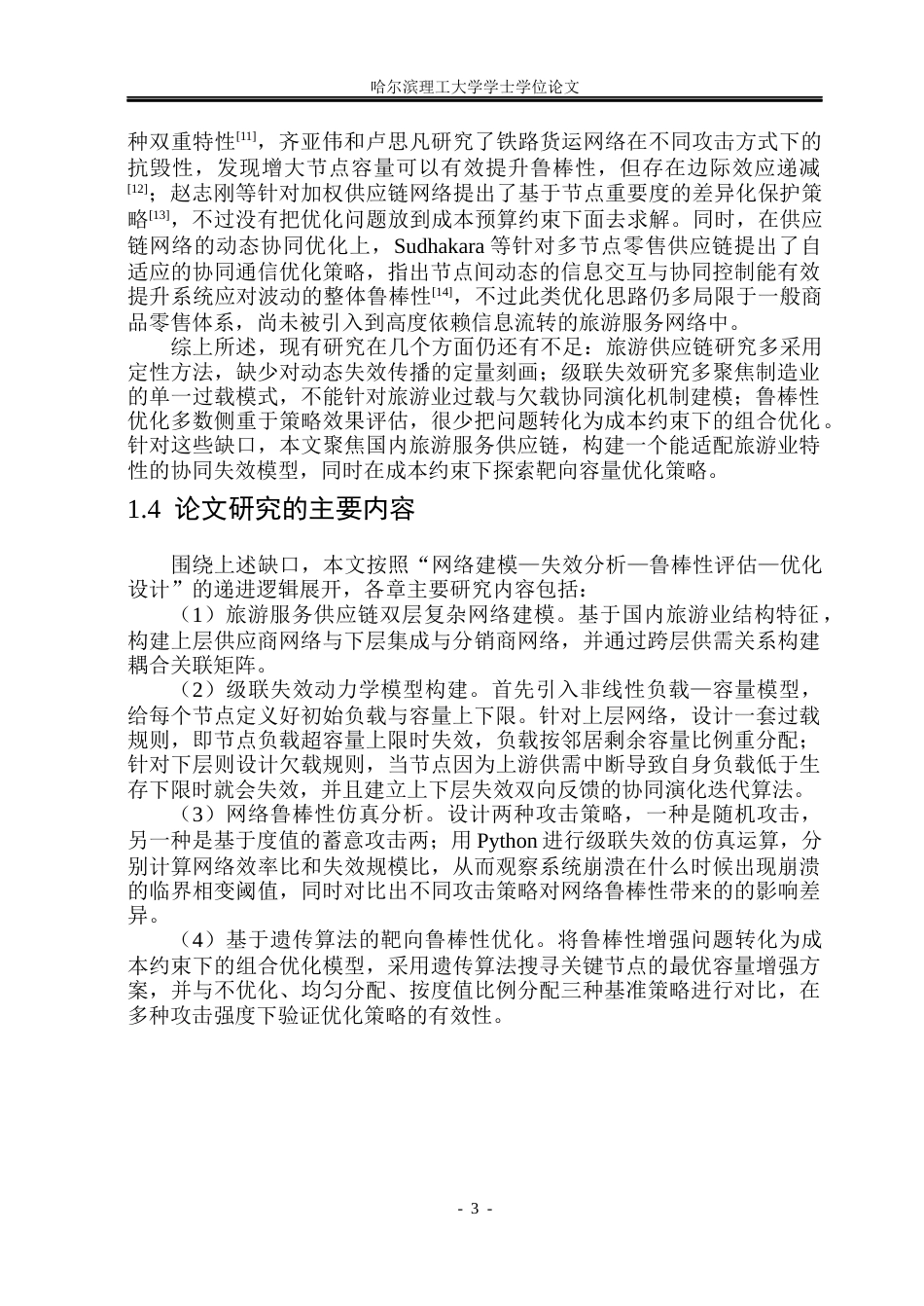 26年WP信息与计算科学 级联失效视角下国内旅游服务供应链的鲁棒性优化研究5.96-AI12.33(32680字).docx_第8页
