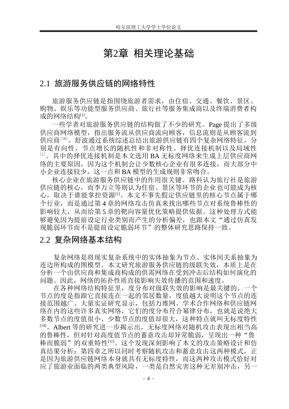 26年WP信息与计算科学 级联失效视角下国内旅游服务供应链的鲁棒性优化研究5.96-AI12.33(32680字).docx_第9页