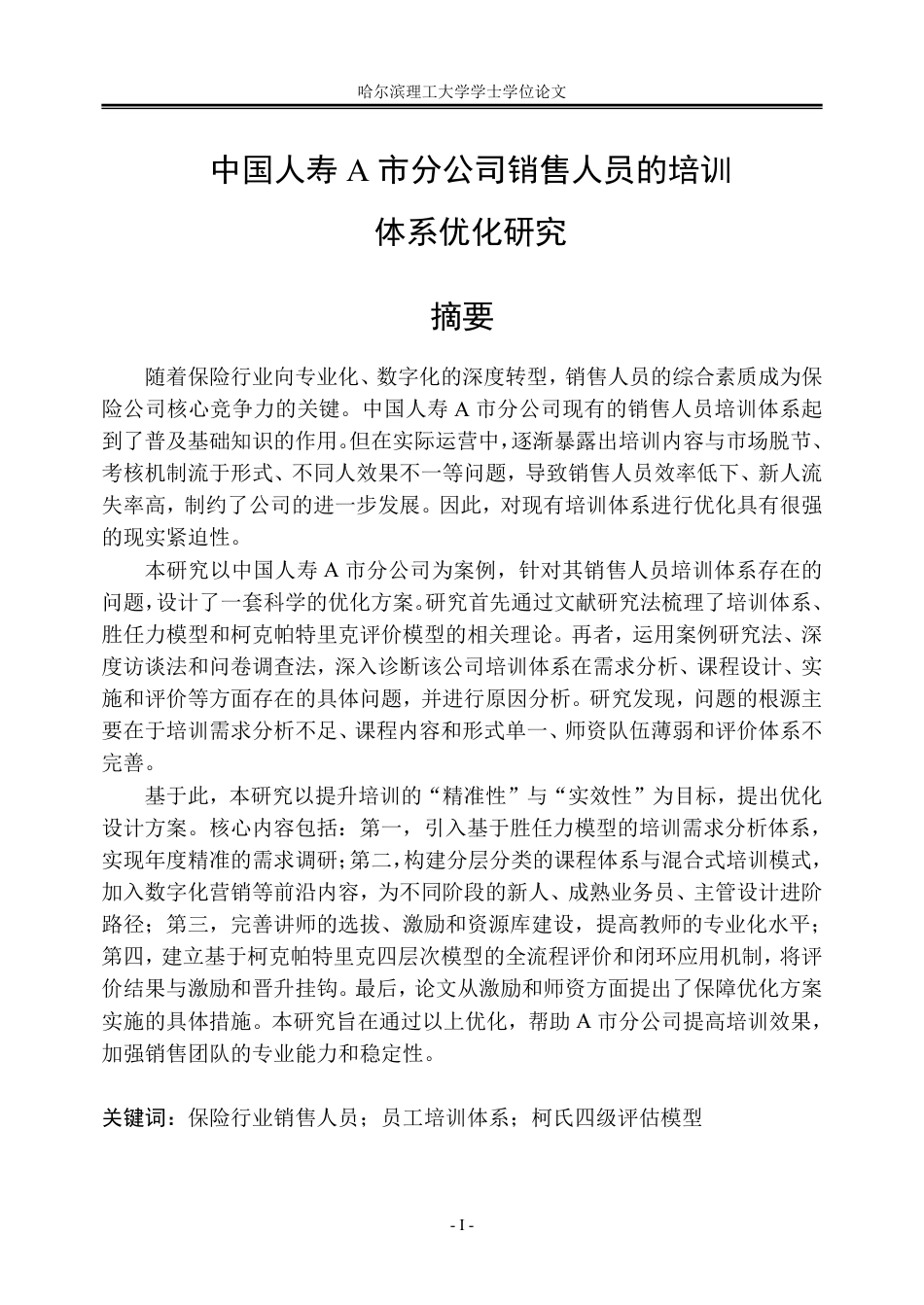 26年WP人力资源管理 中国人寿A市分公司销售人员的培训体系优化研究3.42-AI13.21_1-约56569字符.pdf_第1页