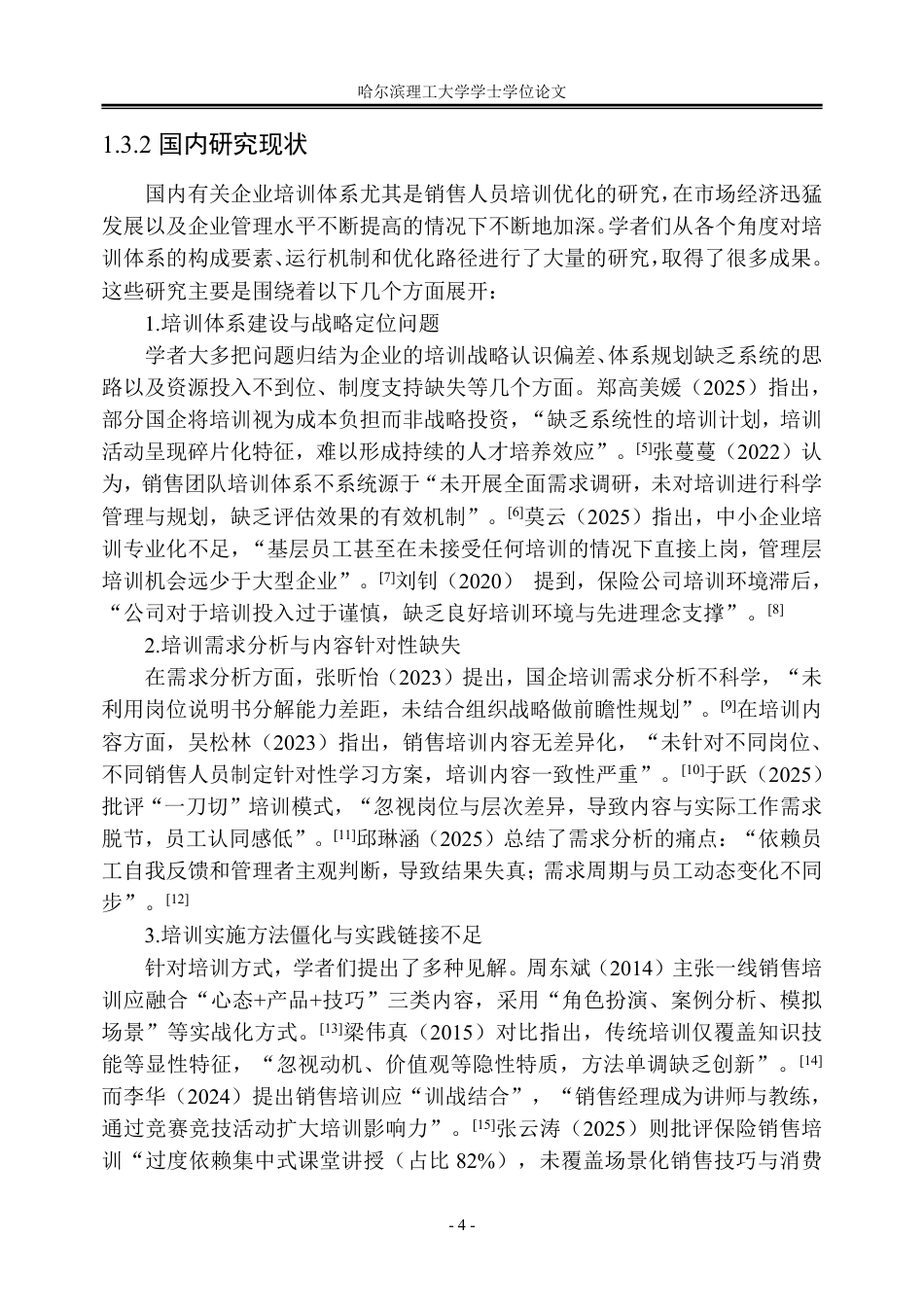 26年WP人力资源管理 中国人寿A市分公司销售人员的培训体系优化研究3.42-AI13.21_1-约56569字符.pdf_第10页