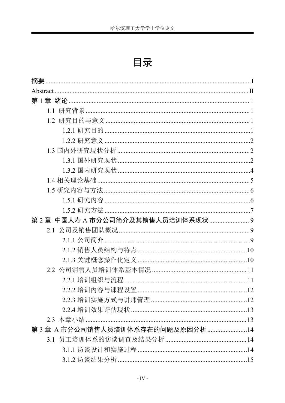 26年WP人力资源管理 中国人寿A市分公司销售人员的培训体系优化研究3.42-AI13.21_1-约56569字符.pdf_第4页