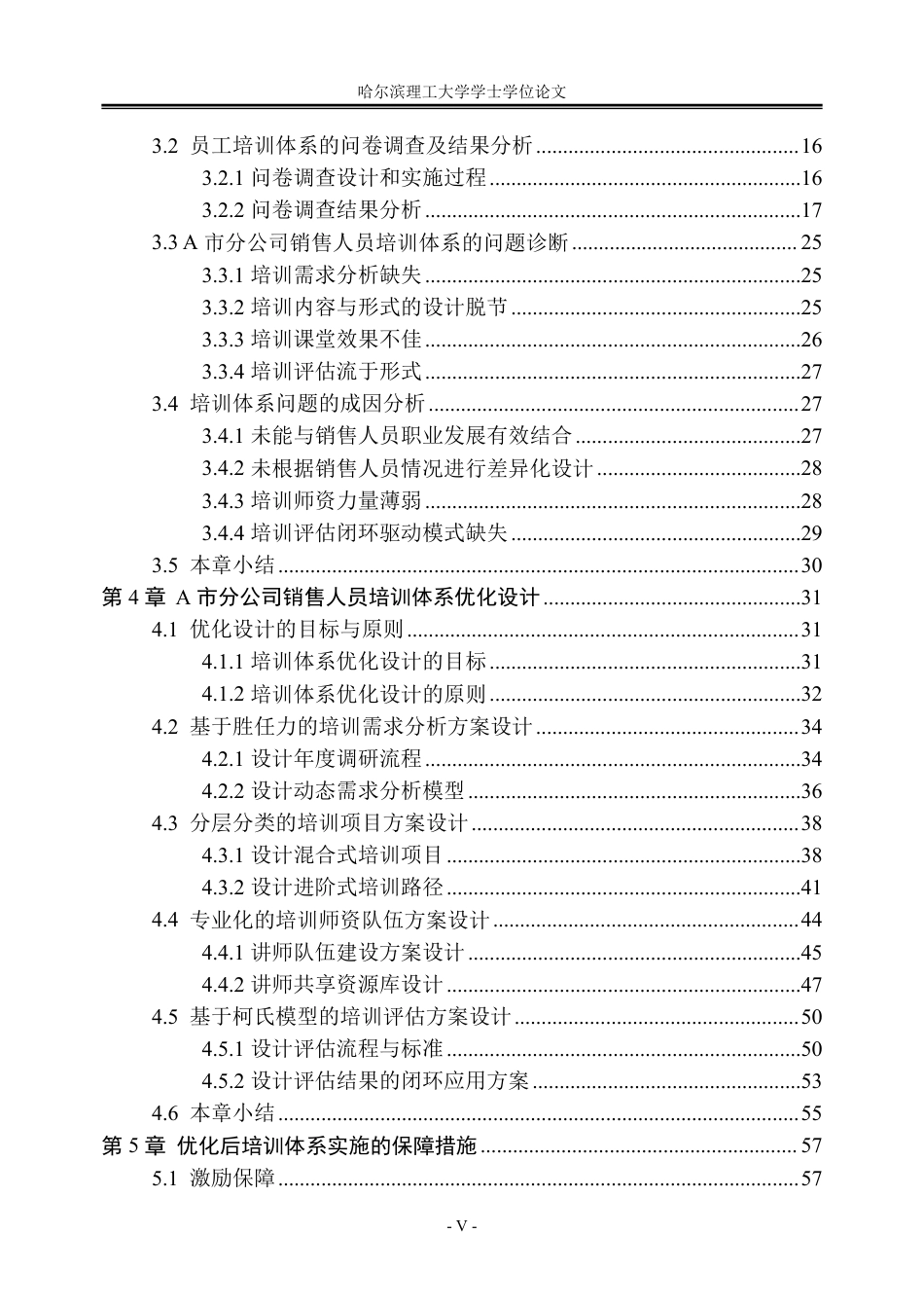 26年WP人力资源管理 中国人寿A市分公司销售人员的培训体系优化研究3.42-AI13.21_1-约56569字符.pdf_第5页