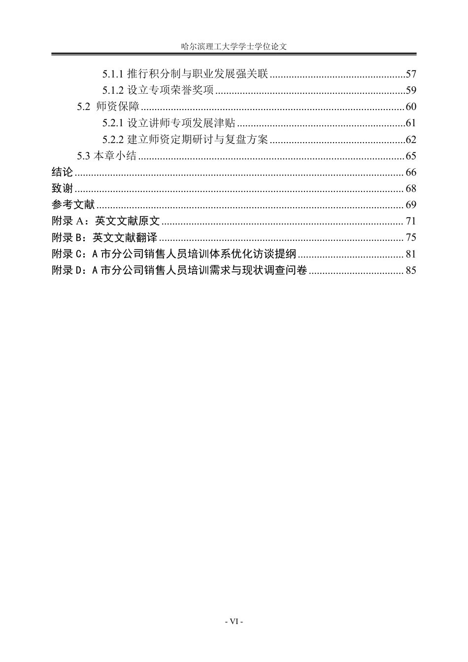 26年WP人力资源管理 中国人寿A市分公司销售人员的培训体系优化研究3.42-AI13.21_1-约56569字符.pdf_第6页