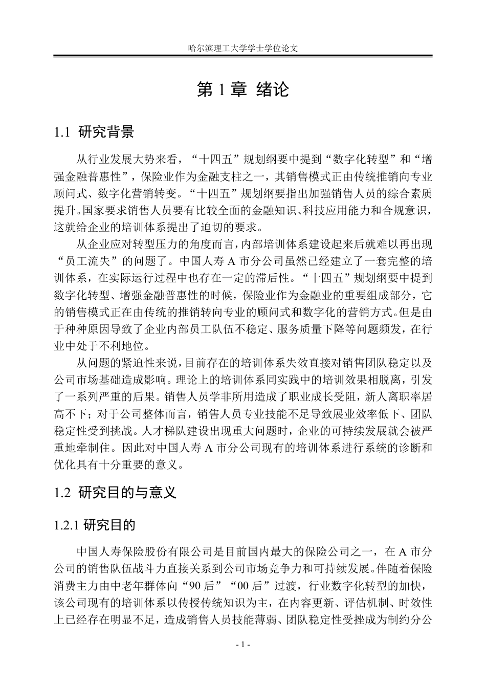 26年WP人力资源管理 中国人寿A市分公司销售人员的培训体系优化研究3.42-AI13.21_1-约56569字符.pdf_第7页