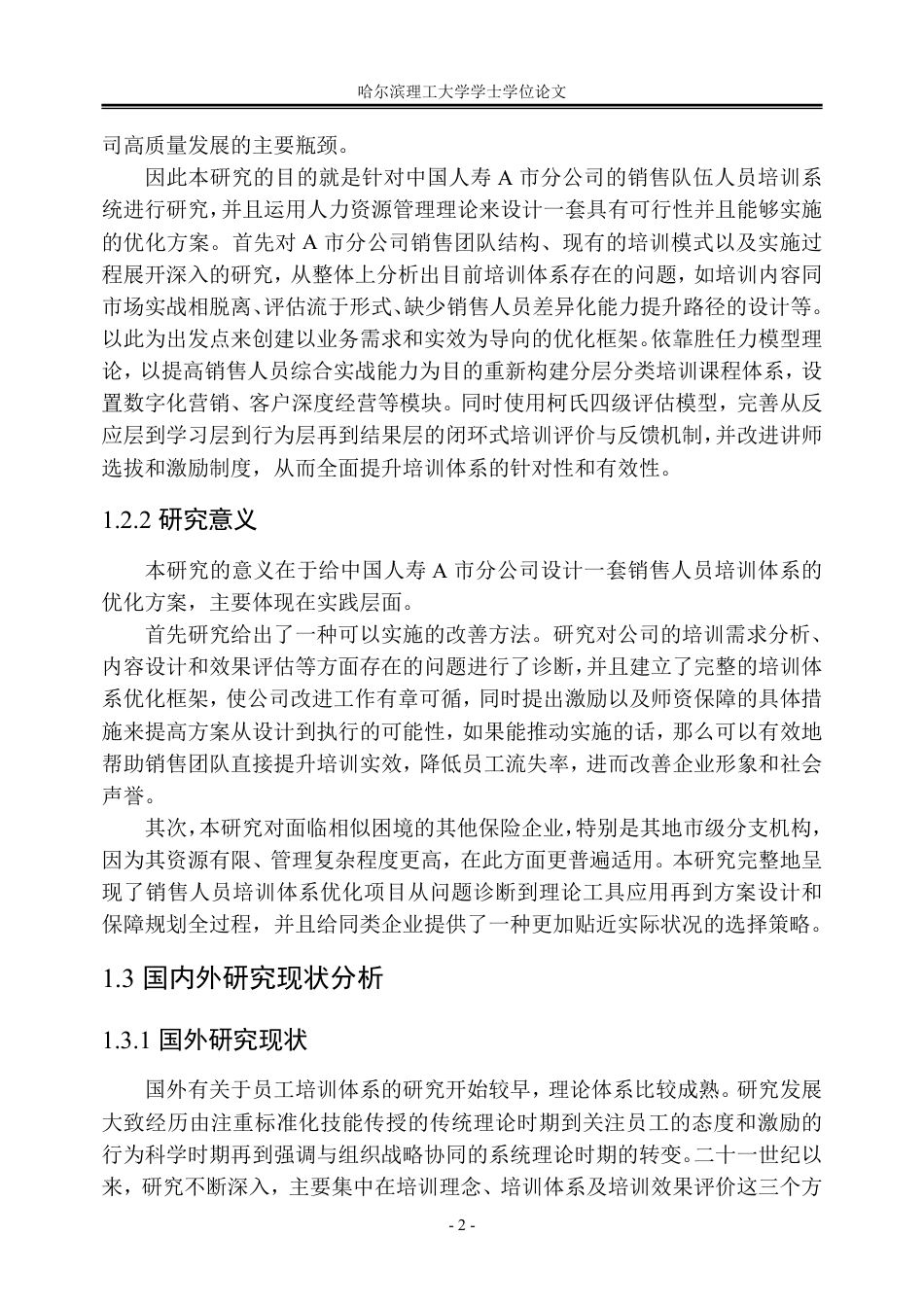 26年WP人力资源管理 中国人寿A市分公司销售人员的培训体系优化研究3.42-AI13.21_1-约56569字符.pdf_第8页