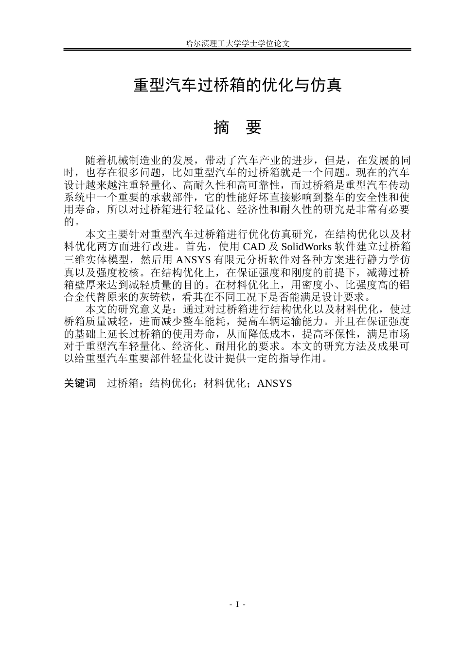 26年WP机械设计制造及其自动化 重型汽车过桥箱的优化与仿真8.84-AI_1.doc_第1页