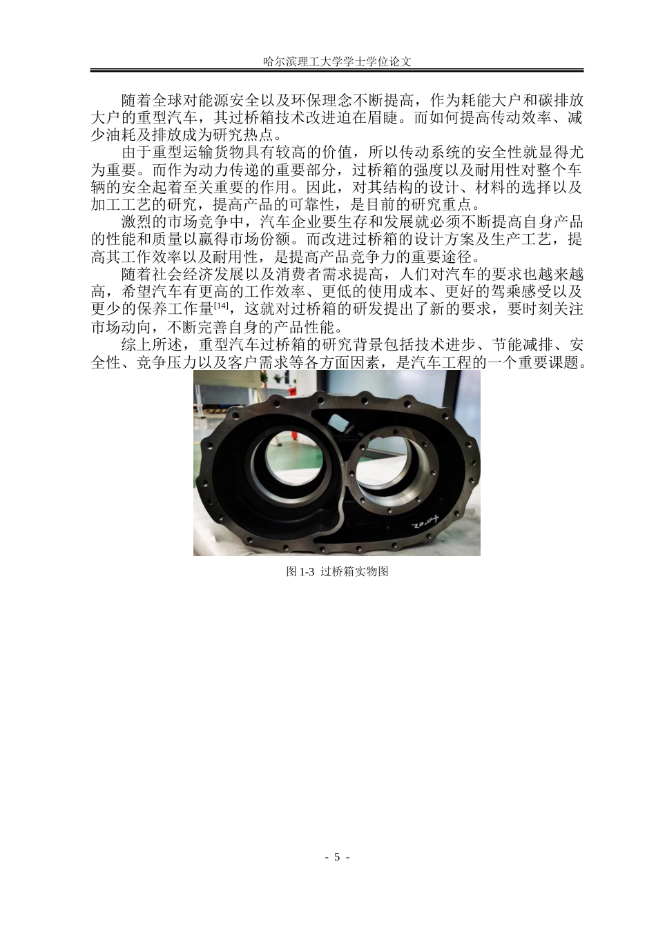 26年WP机械设计制造及其自动化 重型汽车过桥箱的优化与仿真8.84-AI_1.doc_第10页