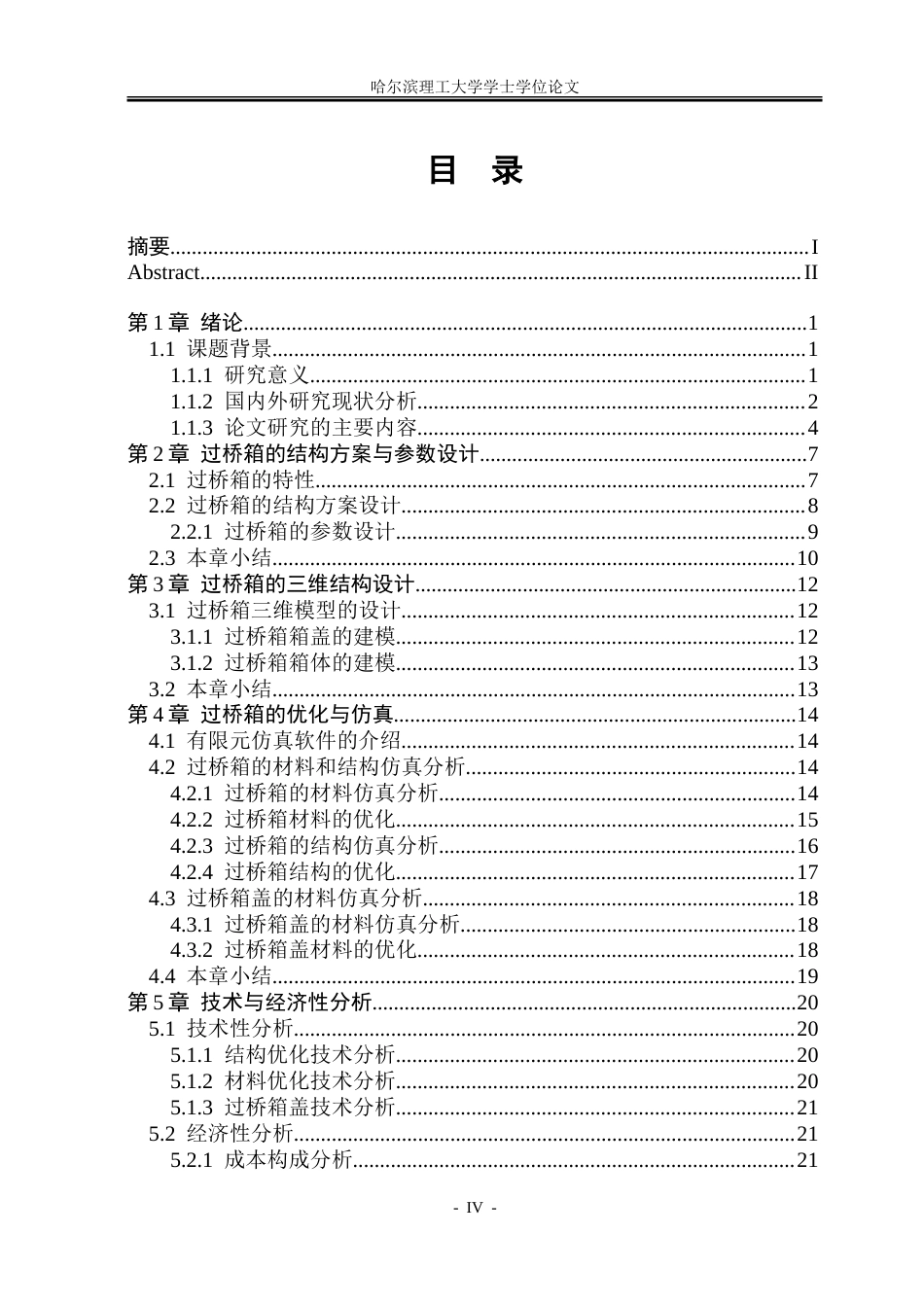 26年WP机械设计制造及其自动化 重型汽车过桥箱的优化与仿真8.84-AI_1.doc_第4页