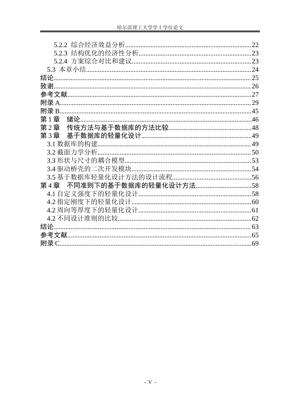 26年WP机械设计制造及其自动化 重型汽车过桥箱的优化与仿真8.84-AI_1.doc_第5页