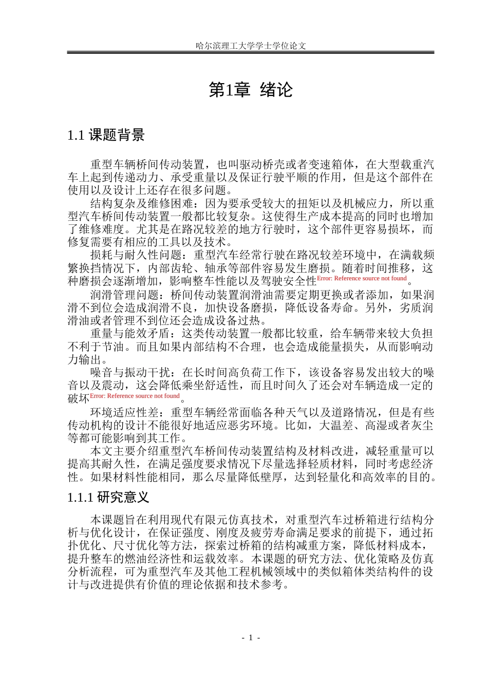 26年WP机械设计制造及其自动化 重型汽车过桥箱的优化与仿真8.84-AI_1.doc_第6页