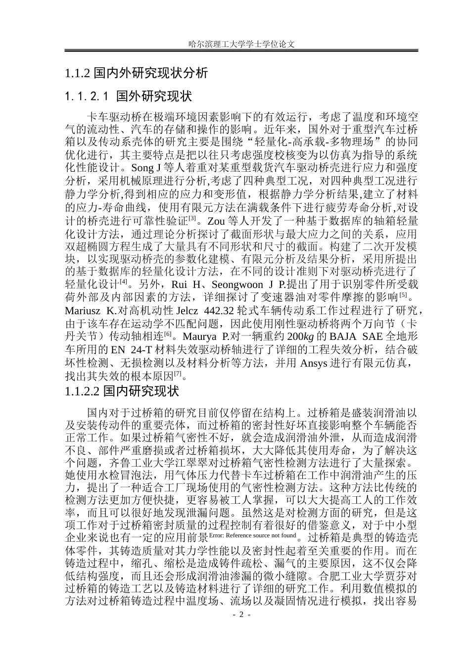 26年WP机械设计制造及其自动化 重型汽车过桥箱的优化与仿真8.84-AI_1.doc_第7页