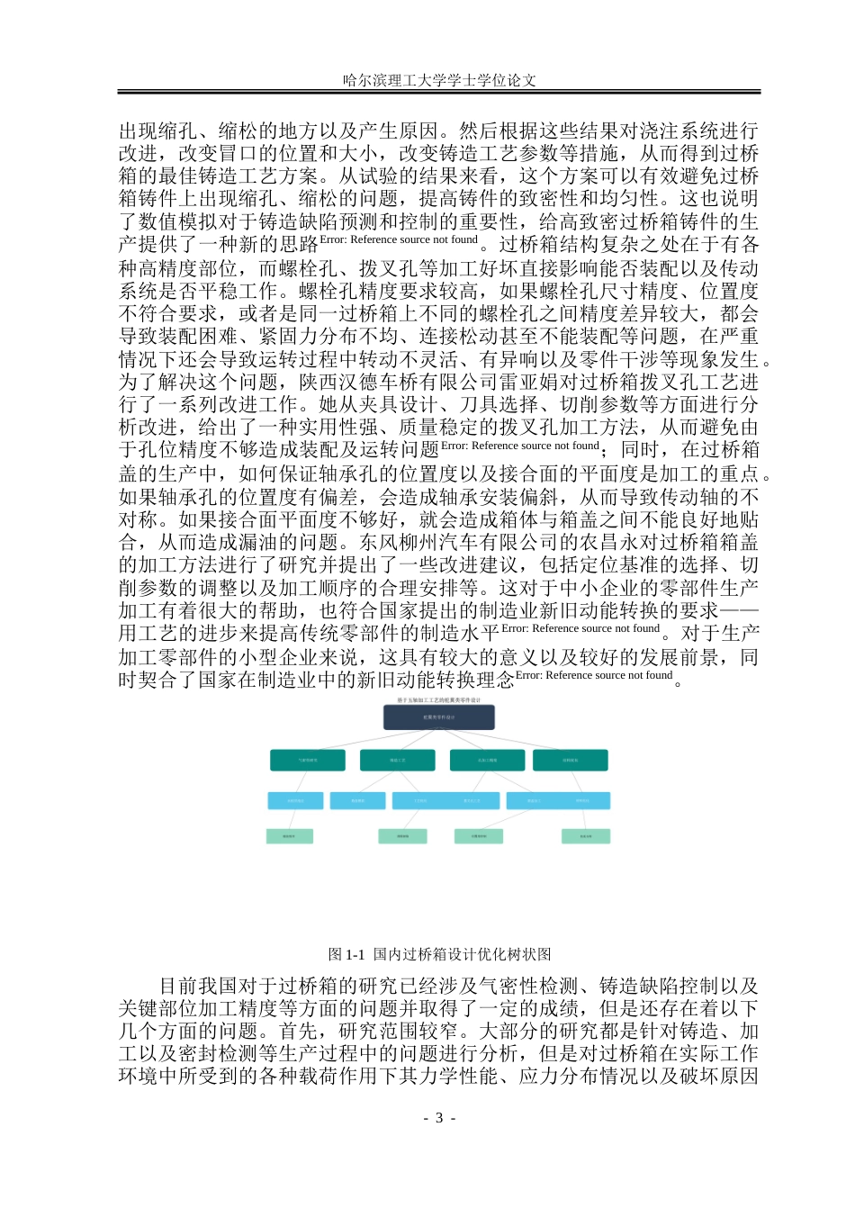 26年WP机械设计制造及其自动化 重型汽车过桥箱的优化与仿真8.84-AI_1.doc_第8页