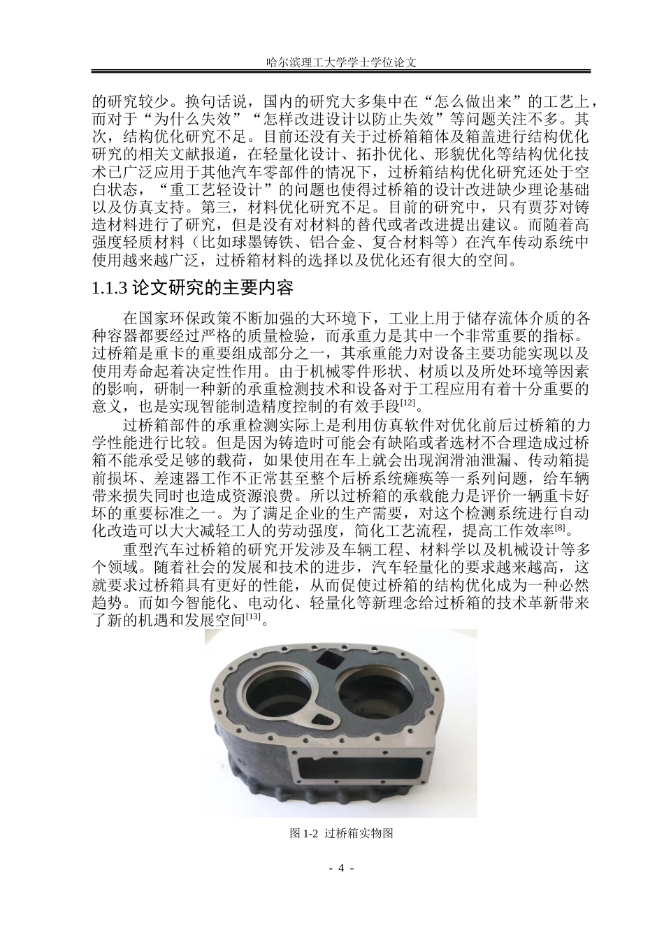 26年WP机械设计制造及其自动化 重型汽车过桥箱的优化与仿真8.84-AI_1.doc_第9页