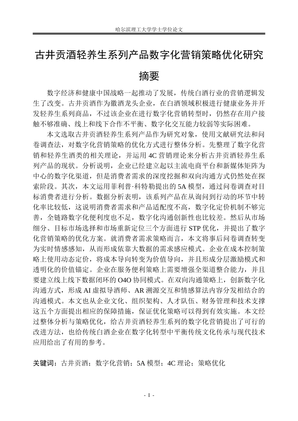 26年WP工商管理 古井贡酒轻养生系列产品数字化营销策略优化研究2.49-AI20.82_1-约42366字符.doc_第1页