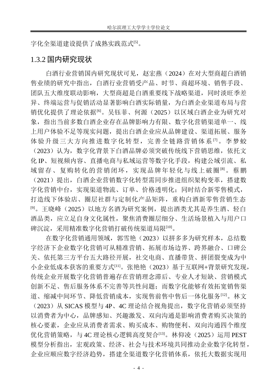 26年WP工商管理 古井贡酒轻养生系列产品数字化营销策略优化研究2.49-AI20.82_1-约42366字符.doc_第10页