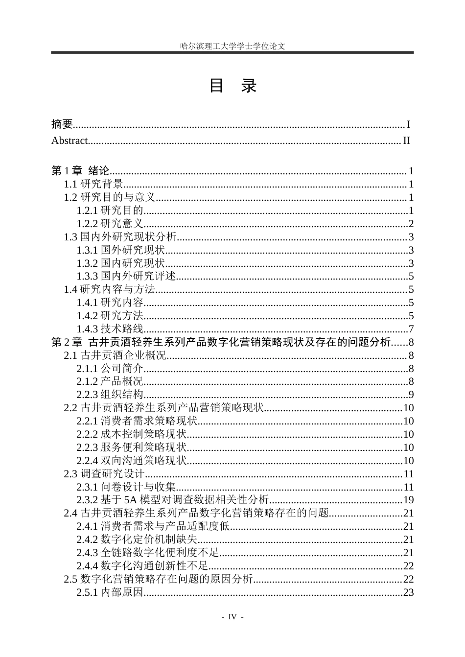 26年WP工商管理 古井贡酒轻养生系列产品数字化营销策略优化研究2.49-AI20.82_1-约42366字符.doc_第4页