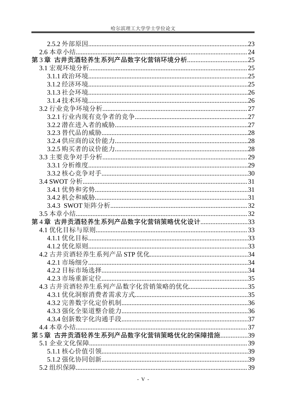 26年WP工商管理 古井贡酒轻养生系列产品数字化营销策略优化研究2.49-AI20.82_1-约42366字符.doc_第5页