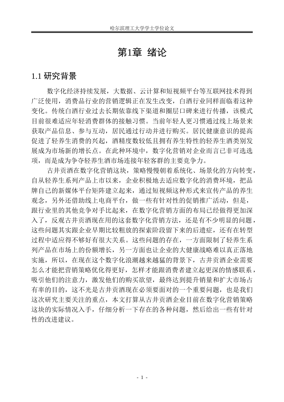 26年WP工商管理 古井贡酒轻养生系列产品数字化营销策略优化研究2.49-AI20.82_1-约42366字符.doc_第7页