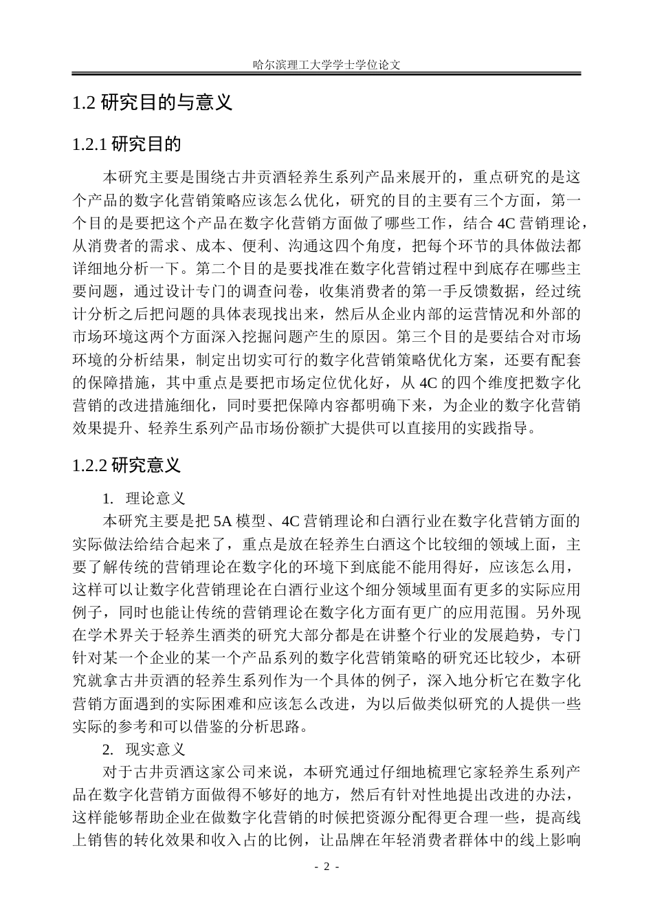 26年WP工商管理 古井贡酒轻养生系列产品数字化营销策略优化研究2.49-AI20.82_1-约42366字符.doc_第8页