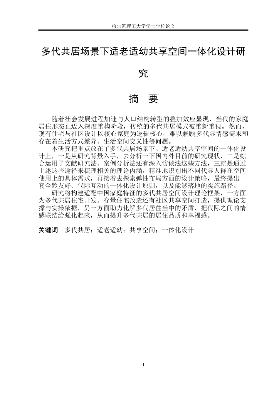 26年WP环境设计(荣成) 多代共居场景下适老适幼共享空间一体化设计研究6.34-AI19.11_1.doc_第1页