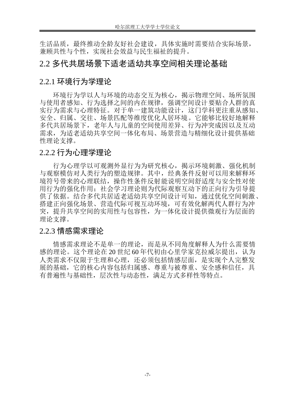 26年WP环境设计(荣成) 多代共居场景下适老适幼共享空间一体化设计研究6.34-AI19.11_1.doc_第10页