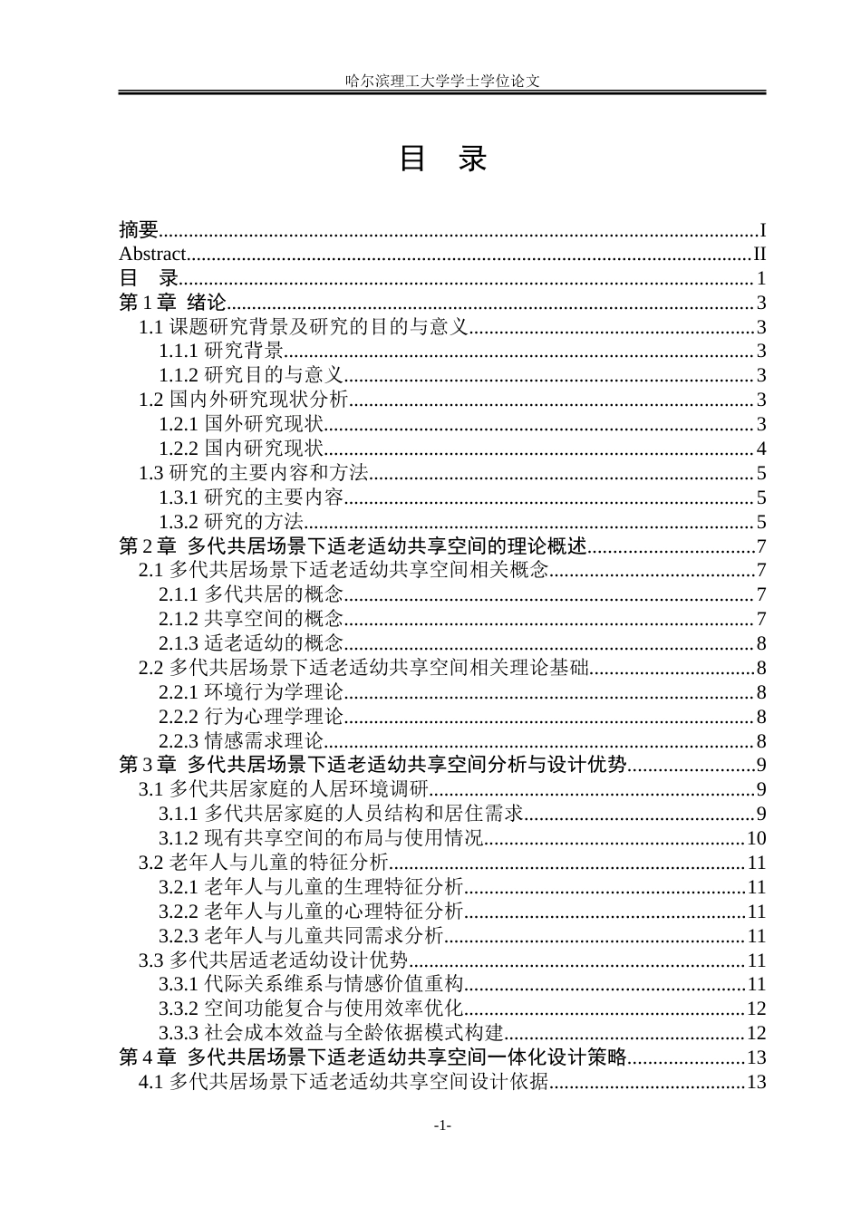 26年WP环境设计(荣成) 多代共居场景下适老适幼共享空间一体化设计研究6.34-AI19.11_1.doc_第4页
