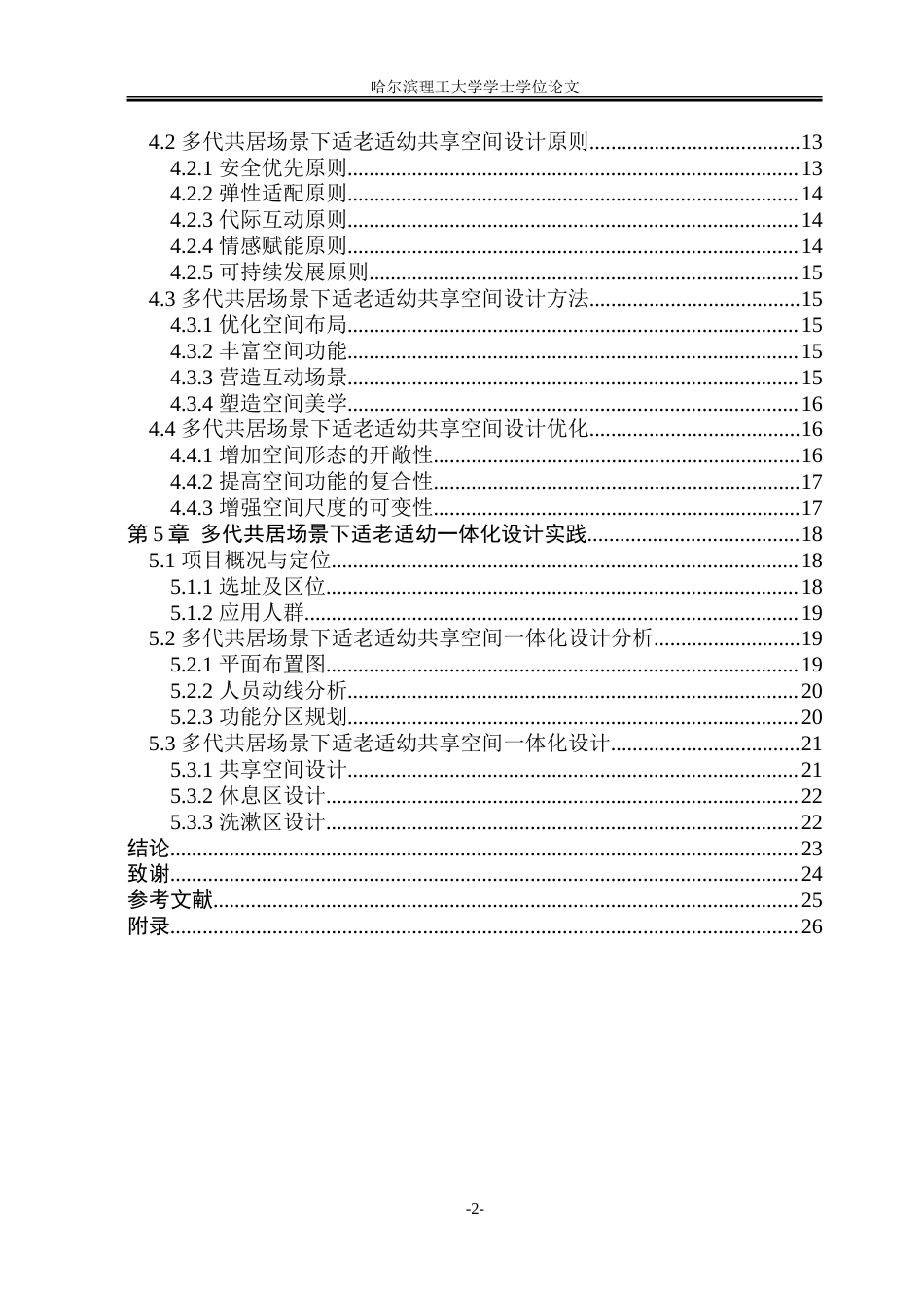 26年WP环境设计(荣成) 多代共居场景下适老适幼共享空间一体化设计研究6.34-AI19.11_1.doc_第5页